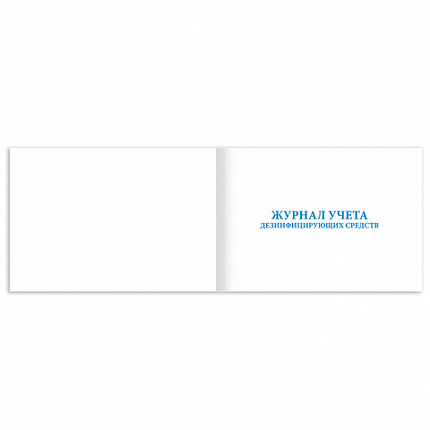 Журнал учета дезинфицирующих средств, 48 л., картон, офсет, А4 (292х200 мм), STAFF, 130263