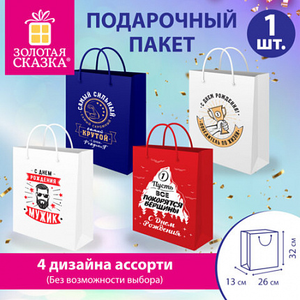 Пакет подарочный (1 штука) 26х13х32 см (L), "For Man" ассорти, крафт, ЗОЛОТАЯ СКАЗКА, 700812