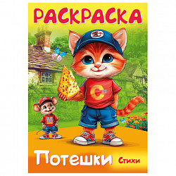 Книжка-раскраска СТИХИ ДЛЯ МАЛЫШЕЙ, ассорти, 285х200 мм, 16 стр., HATBER, 8Р4