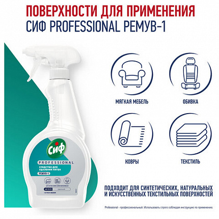 Средство универсальное для удаления пятен 500мл СИФ Professional, расплытитель, ш/к 1
