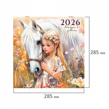 Календарь настенный перекидной 2026 г., BRAUBERG, 12 листов, 28,5х28,5 см, "Лошадка и девочка", 116937