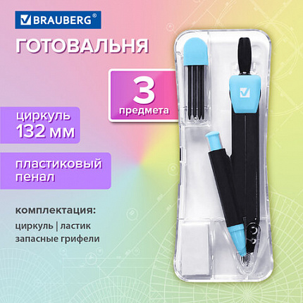 Готовальня BRAUBERG ULTRACOLOR 3 предмета: циркуль 132 мм, механический карандаш, грифель, ластик, пенал, 210804