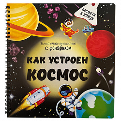 Книжка с фонариком "Познаю мир", 210х230 мм, 12 страниц, АССОРТИ, Бимбимон