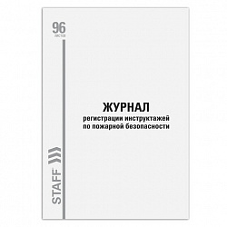 Журнал регистрации инструктажа по пожарной безопасности, 96 л., картон, типографский блок, А4, 200х275 мм, STAFF, 130239