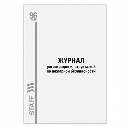 Журнал регистрации инструктажа по пожарной безопасности, 96 л., картон, типографский блок, А4 (200х290 мм), STAFF, 130239