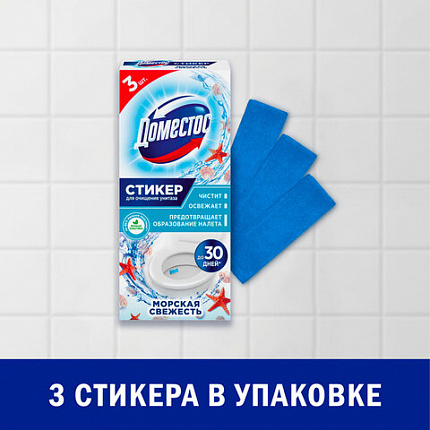 Освежитель/очиститель для унитаза/писсуара КОМПЛЕКТ 3 шт. х 10 г ДОМЕСТОС Attax, "Морская Свежесть", стикер