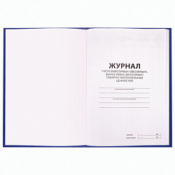 Журнал учёта товарно-материальных ценностей, 96 л., бумвинил, офсет, А4 200х290 мм, BRAUBERG, 130255