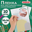 Пленка самоклеящаяся для учебников и книг, 50х36 см, комплект 10 шт., фактурная, ПИФАГОР, 227201