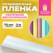 Пленка упаковочная подарочная ПАСТЕЛЬНАЯ (1 шт.) 70х200 см, цвет ассорти, ЗОЛОТАЯ СКАЗКА, 701419