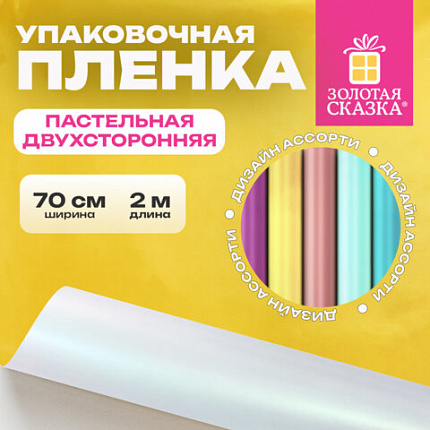 Пленка упаковочная подарочная ПАСТЕЛЬНАЯ (1 шт.) 70х200 см, цвет ассорти, ЗОЛОТАЯ СКАЗКА, 701419
