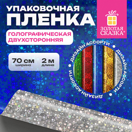 Пленка упаковочная подарочная ГОЛОГРАФИЧЕСКАЯ (1 шт.) 70х200 см, дизайн ассорти, ЗОЛОТАЯ СКАЗКА, 701417