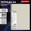 Тетрадь обложка пластик, А4 80 л., гребень мягкий (силиконовый), клетка, BRAUBERG, бежевая, 405354