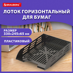 Лоток горизонтальный для бумаг BRAUBERG ECO, 330х245х65 мм, сетчатый, черный, 239011