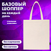 Сумка шоппер BRAUBERG, канвас, 40х35 см, бежевый, 271895