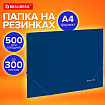Папка на резинках А4 BRAUBERG UNIVERSAL, синяя, до 300 листов, 0,5 мм, 273037