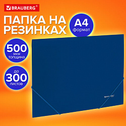 Папка на резинках А4 BRAUBERG UNIVERSAL, синяя, до 300 листов, 0,5 мм, 273037