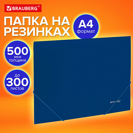 Папка на резинках А4 BRAUBERG UNIVERSAL, синяя, до 300 листов, 0,5 мм, 273037