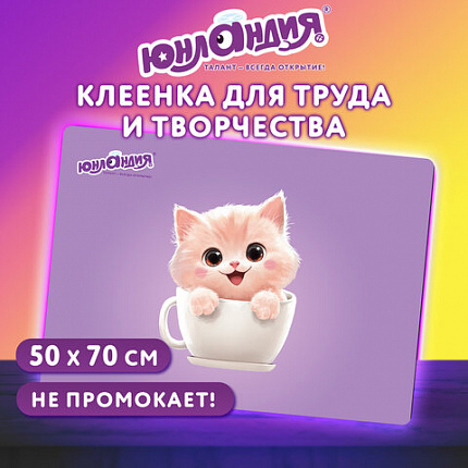 Настольное покрытие ЮНЛАНДИЯ для труда и творческих занятий, ПВХ, "Surprise cup", 50х70 см, 274622