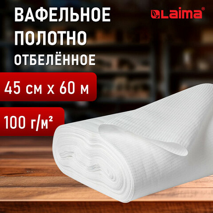 Полотно ВАФЕЛЬНОЕ отбеленное, рулон 0,45х60 м, в пакете, плотность 100 (±10) г/м2, LAIMA, 609573