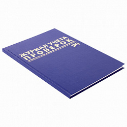 Журнал учета проверок юр.лиц и ИП, 96 л., бумвинил, блок офсет, фольга, А4 200х290 мм, BRAUBERG, 130235