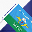 Флаг ВДВ России "НИКТО, КРОМЕ НАС!" 90х135 см, полиэстер, STAFF, 550232