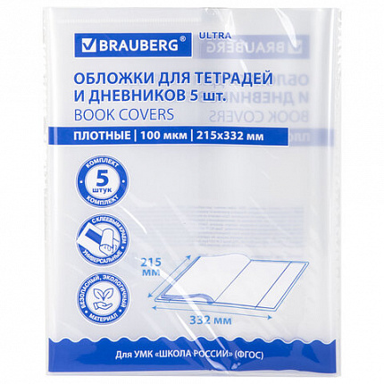 Обложки ULTRA для тетрадей и дневников, КОМПЛЕКТ 5 шт., ПЛОТНЫЕ, 100 мкм, 215х332 мм, BRAUBERG, 273203