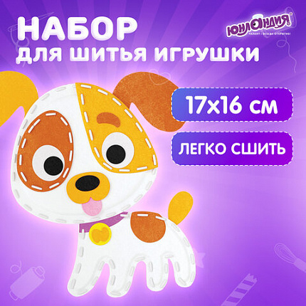 Набор для шитья игрушки из фетра "Щенок", ЮНЛАНДИЯ, 664732