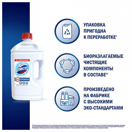 Средство универсальное-отбеливатель 2,5л ДОМЕСТОС 5в1 "Белоснежный" (БЕЛИЗНА), ш/к 38