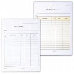 Бланк бухгалтерский, офсет, 3-слойный самокопирующийся, "Накладная", А5 (147х207 мм), СПАЙКА 50 шт., 130128