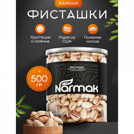 Фисташки жареные соленые NARMAK, 500 г