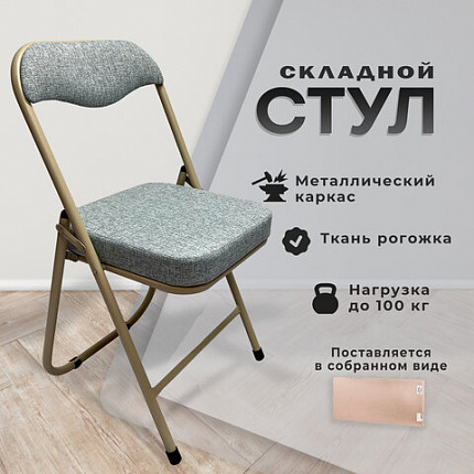 Стул складной для дома и офиса РС04К комфорт, бежевый перламутровый каркас, рогожка бежевая