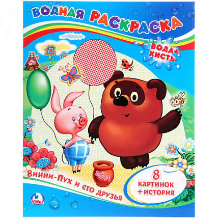 Раскраска водная "Для самых маленьких", АССОРТИ, 200х250 мм, 8 стр., лицензия, УМКА