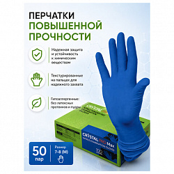 Перчатки нитриловые медицинские смотровые сверхпрочные CRYSTAL PRO MAX, 50 пар (100 шт.), размер M (средний), синие, CRYMAX-02