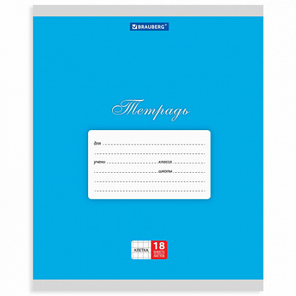 Тетрадь 18 л. BRAUBERG КЛАССИКА, клетка, обложка картон, АССОРТИ (5 видов), 401991