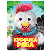 Книжка с глазками "Стихи и сказки", на картоне, 160х220 мм, 8 стр., АССОРТИ, ПП