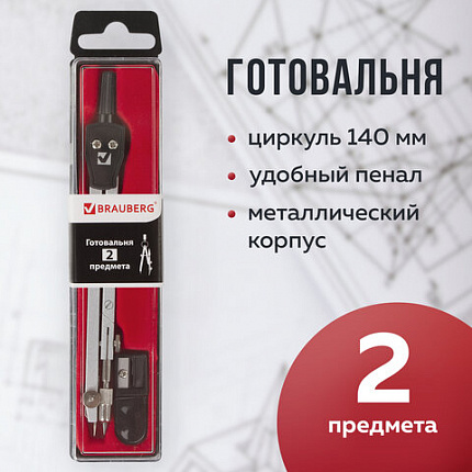 Готовальня BRAUBERG "Architect", 2 предмета: циркуль 140 мм со сгибаемой ножкой, точилка, пенал с подвесом, 210322