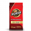Кофе молотый ЖОКЕЙ "По-восточному" 250 г, 0270-26