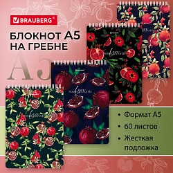 Блокнот А5, 146х206 мм, 60 л., гребень, картон, жесткая подложка, клетка, BRAUBERG, "Гранаты", 114366
