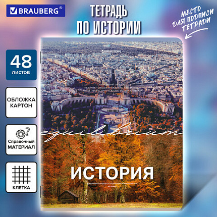 Тетрадь предметная КЛАССИКА ПРИРОДА 48 л., обложка картон, ИСТОРИЯ, клетка, подсказ, BRAUBERG, 405089