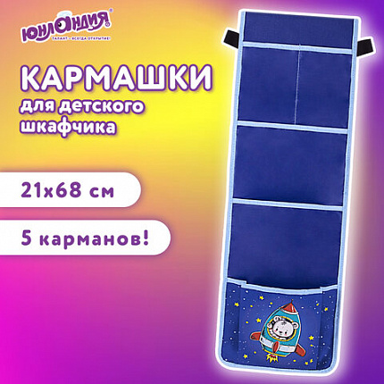 Кармашки-органайзер в шкафчик для детского сада ЮНЛАНДИЯ, 5 карманов, 21х68 см, "Bear", 271431