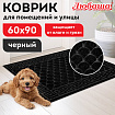 Коврик придверный 60х90 см, ЧЕРНЫЙ, грязезащитный, 430 г/м2, фактурный рисунок ЧЕШУЙКИ, ЛЮБАША, 701060