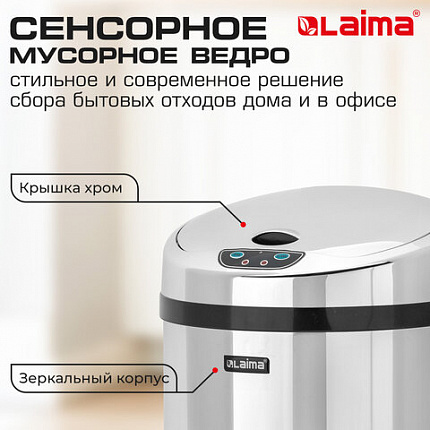Ведро для мусора СЕНСОРНОЕ 12 л, нержавеющая сталь, зеркальная крышка, питание от 4-х батареек AA (не входят в комплект), LAIMA, 609327