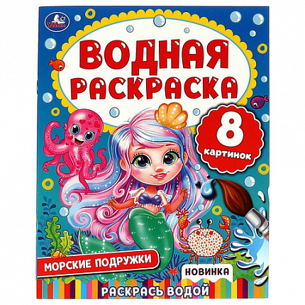 Раскраска водная "Для самых маленьких", АССОРТИ, 200х250 мм, 8 стр., лицензия, УМКА
