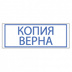 Штамп стандартный "КОПИЯ ВЕРНА", оттиск 38х14 мм, синий, TRODAT 4911P4-3.45, 53577