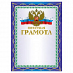 Грамота "Почетная" А4, мелованный картон, конгрев, тиснение фольгой, синяя, BRAUBERG, 123057