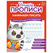 Прописи "Умные прописи НАЧИНАЕМ ПИСАТЬ", 5+, КОМПЛЕКТ 4шт, 32стр, 170x220, ПРОСВЕЩЕНИЕ, 0411-01, 90-0411-01