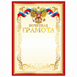 Грамота Почетная А4, мелованный картон, конгрев, тиснение фольгой, красная рамка, BRAUBERG, 117532