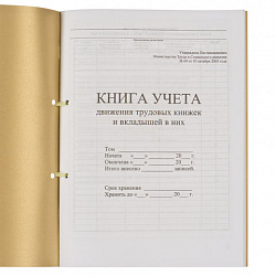 Книга учета движения трудовых книжек и вкладышей к ним, 32 л., сшивка, плобма, обложка ПВХ, 130203, КД-01