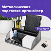 Подставка-органайзер BRAUBERG "Germanium", 5 секций, 255х180х105 мм, металл, серебро, 237974