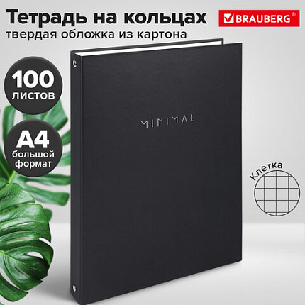 Тетрадь на кольцах БОЛЬШАЯ А4, 220х305 мм, 100 л., твердый картон, клетка, BRAUBERG, "Minimal black", 405408